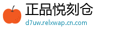正品悦刻仓